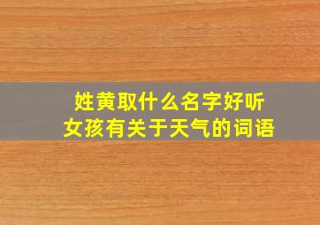 姓黄取什么名字好听女孩有关于天气的词语