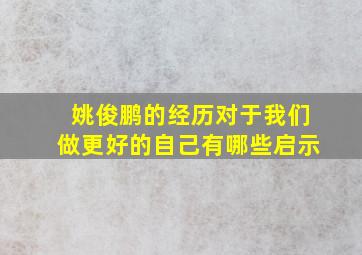 姚俊鹏的经历对于我们做更好的自己有哪些启示