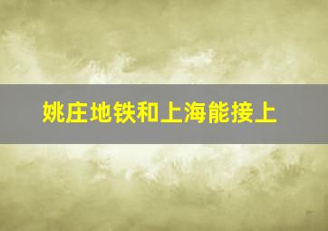 姚庄地铁和上海能接上