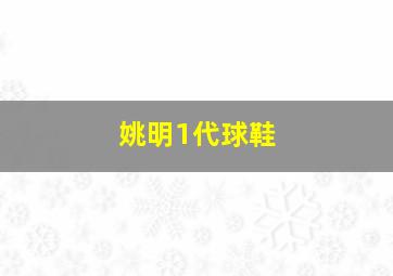 姚明1代球鞋