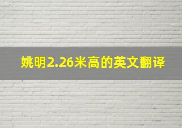 姚明2.26米高的英文翻译