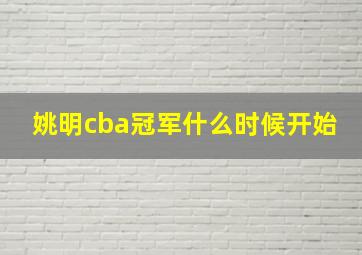 姚明cba冠军什么时候开始