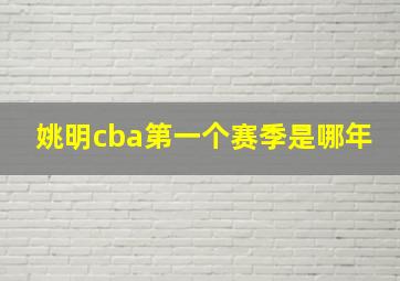 姚明cba第一个赛季是哪年