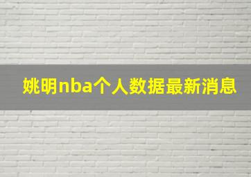 姚明nba个人数据最新消息