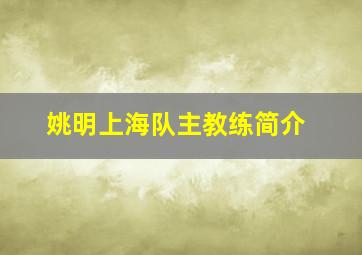 姚明上海队主教练简介