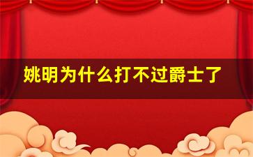 姚明为什么打不过爵士了