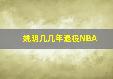 姚明几几年退役NBA