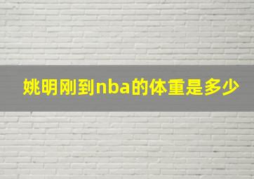 姚明刚到nba的体重是多少