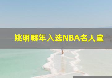 姚明哪年入选NBA名人堂