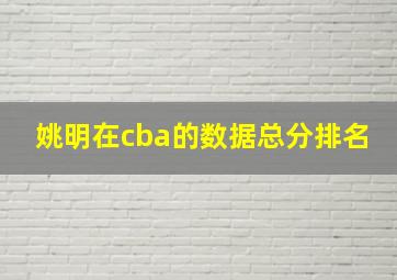 姚明在cba的数据总分排名