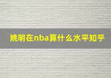 姚明在nba算什么水平知乎