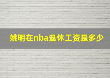 姚明在nba退休工资是多少