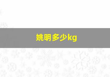 姚明多少kg