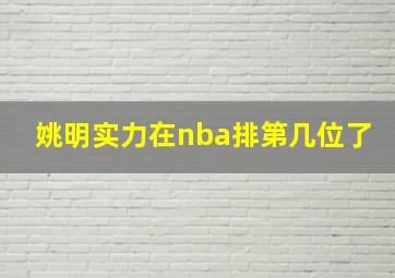 姚明实力在nba排第几位了