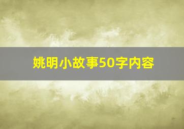 姚明小故事50字内容