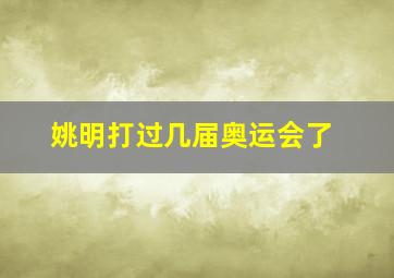 姚明打过几届奥运会了