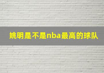 姚明是不是nba最高的球队