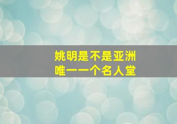 姚明是不是亚洲唯一一个名人堂