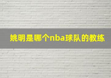 姚明是哪个nba球队的教练