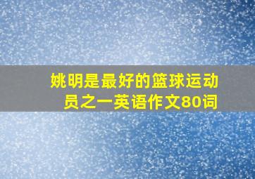 姚明是最好的篮球运动员之一英语作文80词