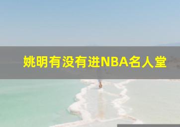 姚明有没有进NBA名人堂