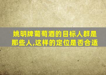 姚明牌葡萄酒的目标人群是那些人,这样的定位是否合适