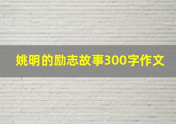 姚明的励志故事300字作文