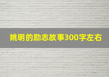 姚明的励志故事300字左右