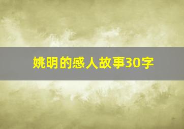 姚明的感人故事30字