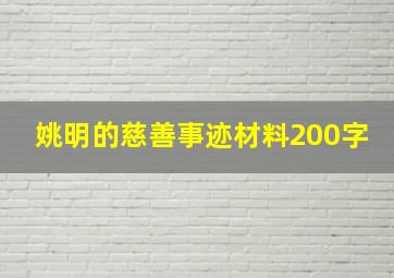 姚明的慈善事迹材料200字