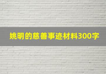 姚明的慈善事迹材料300字