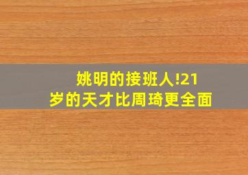 姚明的接班人!21岁的天才比周琦更全面