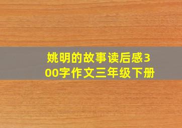 姚明的故事读后感300字作文三年级下册