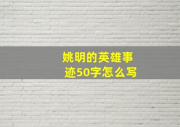 姚明的英雄事迹50字怎么写