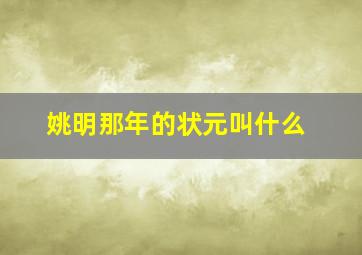 姚明那年的状元叫什么