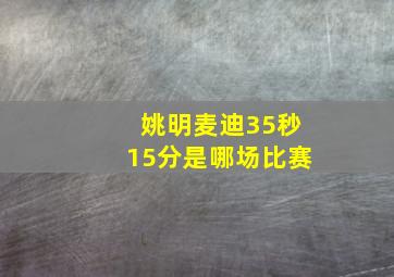 姚明麦迪35秒15分是哪场比赛