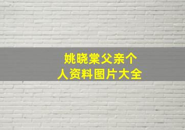 姚晓棠父亲个人资料图片大全