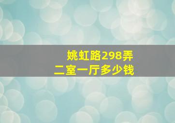 姚虹路298弄二室一厅多少钱