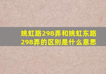 姚虹路298弄和姚虹东路298弄的区别是什么意思