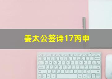 姜太公签诗17丙申