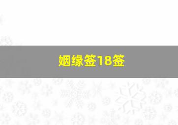 姻缘签18签