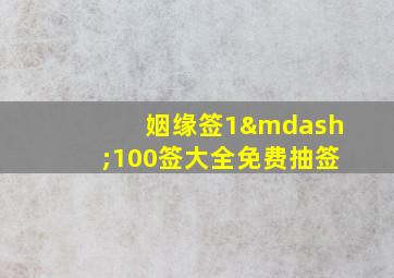 姻缘签1—100签大全免费抽签