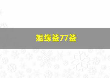 姻缘签77签