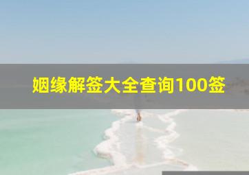 姻缘解签大全查询100签