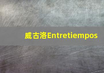 威古洛Entretiempos