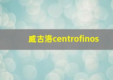 威古洛centrofinos