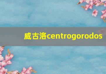 威古洛centrogorodos