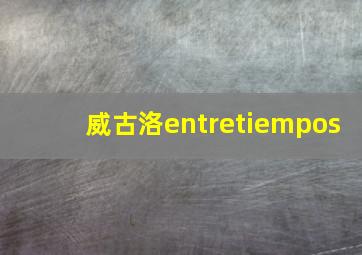 威古洛entretiempos