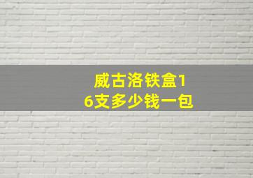 威古洛铁盒16支多少钱一包