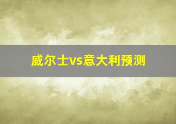 威尔士vs意大利预测